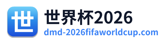 世界杯2026